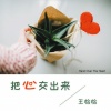 王恰恰 - 把心交出来
