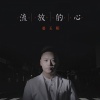 姜玉阳 - 流放的心