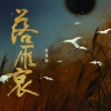 杨博然 - 落雁哀