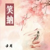 古月 - 笑纳