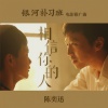 陈奕迅 - 相信你的人