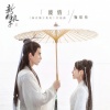 鞠婧祎 - 渡情