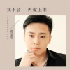 姜玉阳 - 我不会再爱上谁