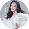 周旋 - 往日时光