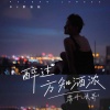 霈丹(浪哥) - 醉过方知酒浓 (DJ默涵版)