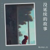 单循 - 没延续的故事