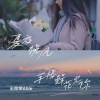 王同学Able - 夏夜 晚风 手捧鲜花见你