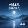 小鱼 - 明月高悬唯独不照我