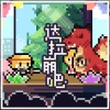 hanser、电鸟个灯泡、尤超白、西瓜Kune - 达拉崩吧