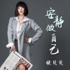 侯贝贝 - 安静做自己