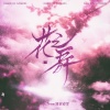 Six Teen、真名有雪 - 花之舞