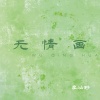 李涵野 - 无情画