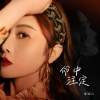 金钰儿 - 命中注定