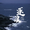 刘纯 - 逐浪 (烟嗓版)
