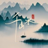 草帽酱 - 千山水