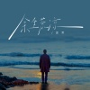 夏野 - 余生荒凉