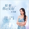 王月园 - 姑娘你可安好