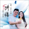 袁泉、王月园 - 一生珍惜