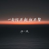 杨一琪 - 一句给不起就不娶