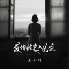 王子叶 - 爱情被先入为主