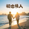 乐栖谷 - 初恋情人 (女生版)