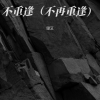 里艾 - 不重逢 (不再重逢)
