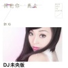 郭玲 - 拥抱你离去 (DJ未央版)