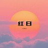 乐栖谷 - 红日 (粤语女版)