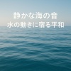 海の音 - 静かな海の音、ゆっくりと撫でる波