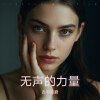 古书目窘 - 无声的力量