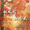 锦上 - 秋风起 相思长
