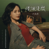 于杲林 - 借酒浇愁