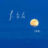 于晚晚 - 太委屈