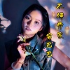 欢欢 - 不嫌你家穷巴巴
