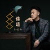 马健南 - 体谅