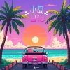 太一 - 小岛日记