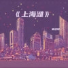 夏遇明 - 上海滩