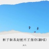 沐凡 - 断了联系却断不了想你 (Live)