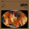 吴小豪 - 经方