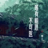 锦上 - 唯有相思不可医
