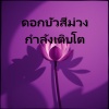 New Frontiers Musicians (NFM)、ใจกลับ - Jai Klap - ความทุกข์ในจินตนาการ