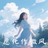 阿璃 - 爱情游戏密语