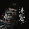 黄子馨 - 讲不出再见 (女声版)