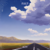 高卫明 - 向远方