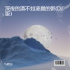 马建国 - 深夜的酒不如凌晨的粥 (DJ版)