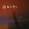 陈以默 - 那就这样吧