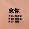 圈圈 - 念你