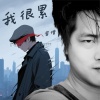 苦僧 - 我很累