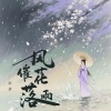 云汐 - 风催花落雨