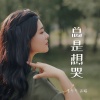 李乐乐 - 总是想哭